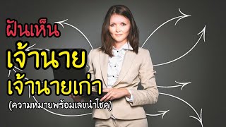 ทำนายฝัน ฝันเห็นเจ้านาย ฝันเห็นเจ้านายเก่า ฝันว่า เลขเด็ด นำโชค