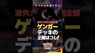 【ポケポケ】大会予選全勝。ゲンガーデッキの正解は結局コレだった。