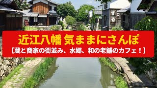 【気ままにさんぽ】近江八幡 水郷と近江商人の商家の街並み〈八幡堀、新町通り、日牟禮八幡宮、永原町通り〉Walk around Omihachiman,SHIGA JAPAN