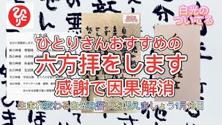 【斎藤一人】★ひとりさんおすすめの六法拝をしましょう　因果解消には感謝がいい★生まれ変わる白光の誓いを唱えましょう★白光の誓いカード（白札）プレゼント中　1月13〜15日まで