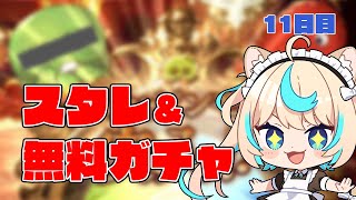 火古戦場直前！スタレでバロサヤ一本釣りじゃ～～！！【最大200連無料ガチャ11日目】【グランブルーファンタジー】【VTuber #獅堂リオ】