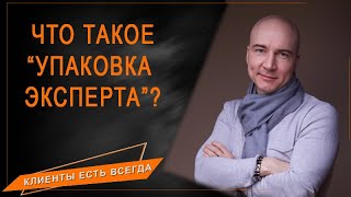 🔹 УПАКОВКА ЭКСПЕРТА 🔹 КАК КОУЧУ ИЛИ ПСИХОЛОГУ СЕБЯ УПАКОВАТЬ 🔹 Кирилл Максимов