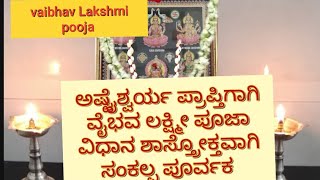 ಅಷ್ಟೈಶ್ವರ್ಯ ಪ್ರಾಪ್ತಿಗಾಗಿ ವೈಭವ ಲಕ್ಷ್ಮೀ ಪೂಜಾ ವಿಧಾನ ಶಾಸ್ತ್ರೋಕ್ತವಾಗಿ ಸಂಕಲ್ಪ ಪೂರ್ವಕ ಮಾಡಿ Vaibhav Lakshmi