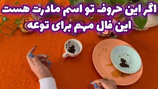 بانو فال - اگر این حروف تو اسم مادرت هست این فال مهم برای توعه