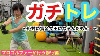 【プロゴルファーが行う修行編】を公開させていただきます♪  その3  絶対に賞金女王になるんだもん❗️ with 平野トレーナー