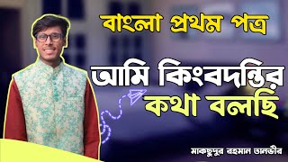 আমি কিংবদন্তির কথা বলছি কবিতা | Ami king bodontir kotha bolchi kobita | HSC Kobita | এইচএসসি কবিতা |