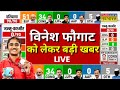 Haryana Results Live Updates : फंस गई Vinesh Phogat की सीट! | PM Modi | Rahul Gandhi | Congress