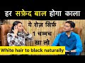 White hair to black hair naturally | White hair problem solution with @upasanakiduniya