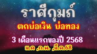 ราศีกุมภ์ // ทำนายดวง 3 เดือนแรก // มกราคม กุมภาพันธ์ มีนาคม 2568