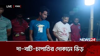 কোরবানির ঈদকে ঘিরে দা-বটি-চাপাতির দোকানে ভিড় করছেন ক্রেতারা | News24