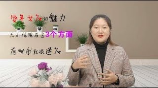 中年女人的魅力，体现在这3个方面，有一个就让男人无法自拔！