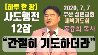 [하루 한 장] 사도행전12장_간절히 기도하더라