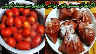 Safe Tomatoes ٹماٹروں کو محفوظ کرنے کا طریقہ