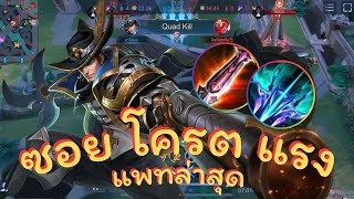 ROV : Valhein สอนเล่นแวน การยืนเลน จบเร็ว ไม่ถึง10นาที!!!