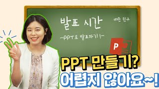 [해결사 솔루니쌤] 발표를 위한 PPT는 어떻게 만들어야 할까?