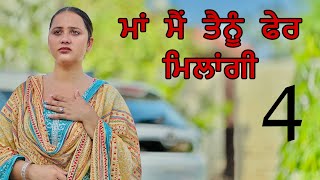 ਮਾਂ ਮੈਂ ਤੈਨੂੰ ਫੇਰ ਮਿਲਾਂਗੀ ॥ PART 4 ॥ PUNJABI SHORT FILM ॥