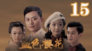 血色櫻花 第15集（黃海冰、喬振宇、李曼、穆婷婷等主演）