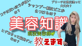 【クイズ】当たり前と思ったら大間違い！？一般人と美容師の常識の違い