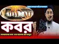 কবরের ঠিকানা /আবু ত্বহা মহাম্মদ আদনান ওয়াজ/abu toha muhammd adnan