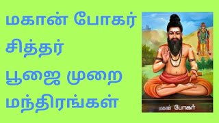 மகான் போகர் சித்தர் பூஜை முறை \u0026 மந்திரங்கள்