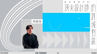 《頂尖設計師的跨域對談》設計策略篇｜何庭安