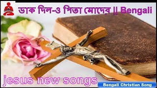 jisur bhajan  || ডাক দিল-ও পিতা মোদের || Bengali jesus new songs