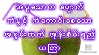 အပူသောက ကင်းဝေး ကံပွင့် ကံကောင်းစေသော အုန်းရေ ယတြာ #astrology