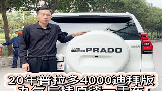 20年普拉多4000中东GXR迪拜版，九气后挂天窗加重后桥，原版原漆一手车