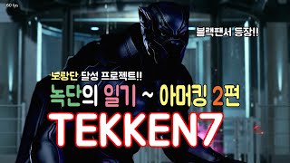 [이구TV] 간만에 철권해볼까~?? 아머킹2부