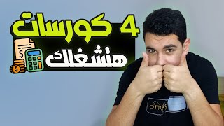 4 كورسات لو اتعلمتهم هتلاقي شغل بسهولة🔥