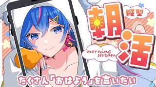 【朝活】50人におはようを言いたい！夜勤明けの朝雑【碧凪しの/新人Vtuber】