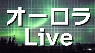 【LIVE】オーロラライブカメラ　アラスカ・フェアバンクス　2024年12月10日(火)　ふたご座流星群も出現期間中