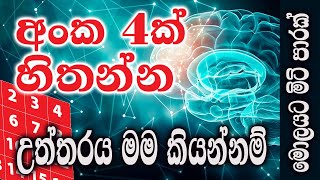 Maths Trick  - අංක 4 ක් හිතා ගන්න උත්තරය මම කියන්නම්  | think 4 numbers... I will tell the answer