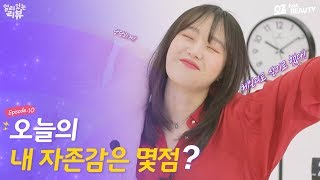 과연 내 자존감은 몇점일까요? 【일리뷰】 ep.10