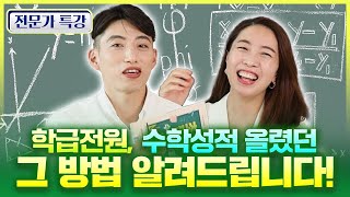 [슬초전문가특강] 수학 오답율을 줄이게 만드는 현직 초등 담임 선생님만의 노하우를 공유해드립니다.