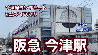 【阪急今津線】今津駅　120％満喫する　今津線コンプリート　記念クイズあり