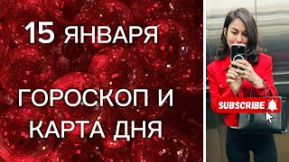 15 ЯНВАРЯ 🌺ГОРОСКОП И КАРТА ДНЯ ДЛЯ КАЖДОГО ЗНАКА 🌎