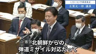 2023年1月31日「衆議院」予算委員会　玄葉光一郎議員１「今回の反撃能力の議論も、やっぱりいくつかの分かりやすい例示をですね、細かく出さなくていいですよ、出してもらえませんか」