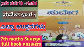 ಸುವೇಗ 7ನೇ ತರಗತಿ ಗಣಿತ ಭಾಗ-1 ಎಲ್ಲಾ ಉತ್ತರಗಳು 2024-2025 7 th std suvega maths part 1 all answers