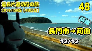 【最長片道切符の旅】48日目（前編）長門市→苅田（路線略）【2019年/IGR版/もりりん】