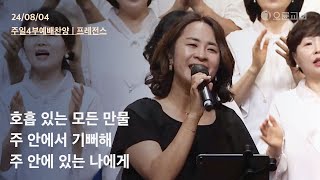 호흡 있는 모든 만물 + 주 안에서 기뻐해 + 주 안에 있는 나에게 | 오륜교회 주일예배 찬양 프레전스 (2024-08-04)