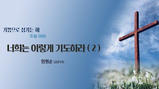 [순복음 아멘 교회] 2023.12.03ㅣ너희는 이렇게 기도하라(2)ㅣ임형순 담임목사ㅣ금요 찬양 기도회