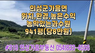 #319의성가음부동산 들판 확트인 전망좋은 사과밭 컨테이너 농막포함 941평 합7500만 (당8만) 전기인입 농기계줌 귀농 주말농장용 #의성땅#의성과수원#귀농귀촌#의성부동산