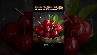 भोजन के बारे में रोचक तथ्य 😱🫐| Interesting Facts About Food| Food Facts| #facts #shorts