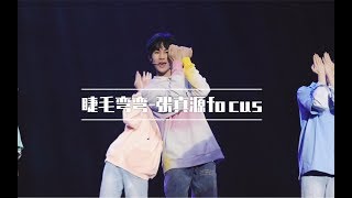 【饭拍FANCAM】【台风蜕变之战】睫毛弯弯 张真源focus【cr.张真源的朗月】