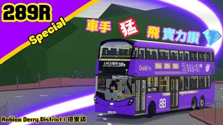 [車手猛飛實力鑽]Roblox Derry District *289R* (綠山邨→上村許願樹)