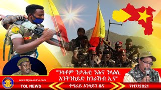 ንሳቶም ንታሕቲ ንሕና ንላዕሊ እንትንከይድ ክንራኽብ ኢና | Tigrai Online News \u0026 analysis 7-17-2021