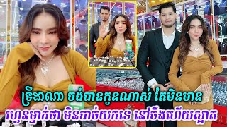 ទ្រីដាណា ចង់បានកូនណាស់ តែមិនមាន ហ្វេនម្នាក់ថា មិនបាច់យកទេ នៅចឹងហើយស្អាត