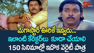 మెగాస్టార్ ఊరికే ఇవ్వరు  | Megastar Chiranjeevi Ultimate Movie Scene | TeluguOne