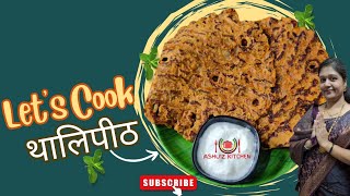 बीनाभाजणीचे थालीपीठ फक्त १५ मिनिटात जेवणाची एकदम सोपी रेसिपी😋#dinner recipe# lunch#breakfast# ....